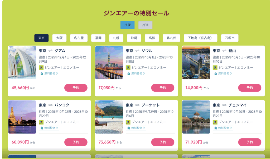 ジンエアーの特別セール価格