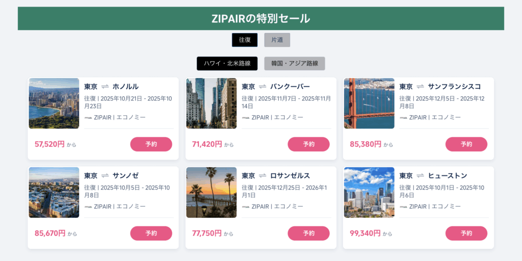 ZIP AIRの特別セール