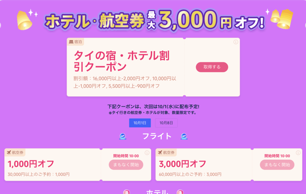 10月1日・8日限定クーポン