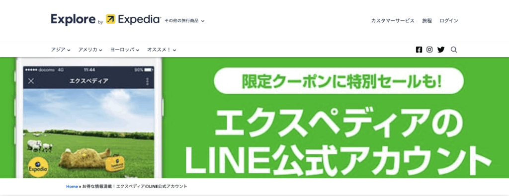 エクスペディアのライン公式アカウント