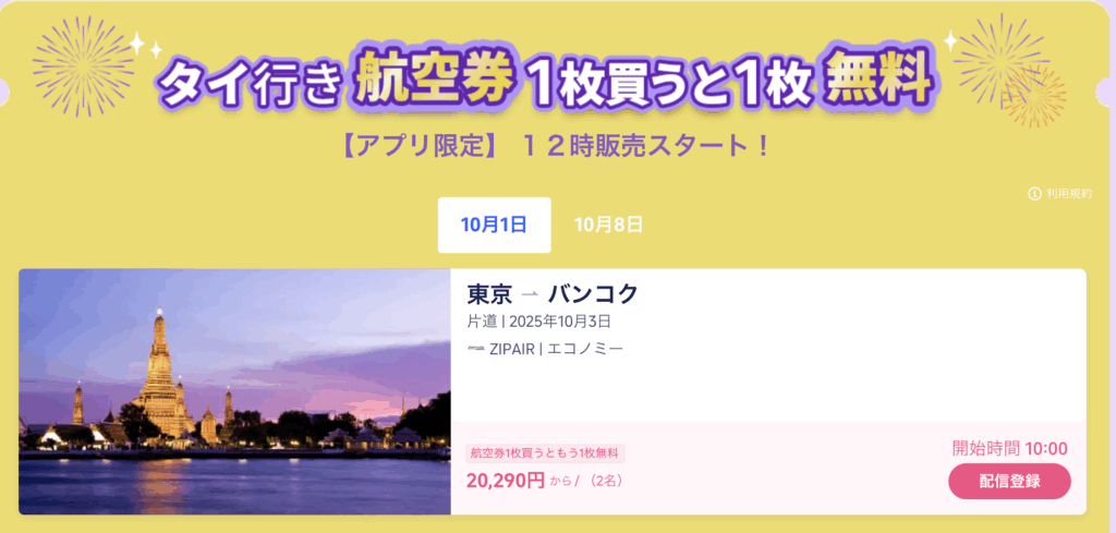 タイ行き航空券1枚買うと1枚無料のアイキャッチ画像