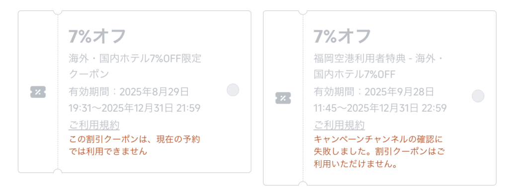 有効期限が切れているトリップドットコムの割引クーポンコード