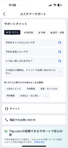トリップドットコムのチャット・アプリの項目