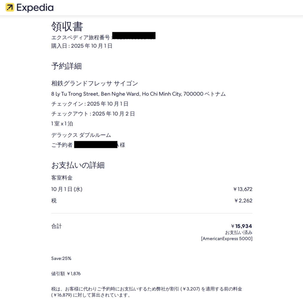 エクスペディアの領収書