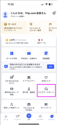 トリップドットコムアプリのカスタマーサポート