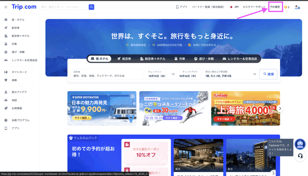トリップドットコム公式サイト