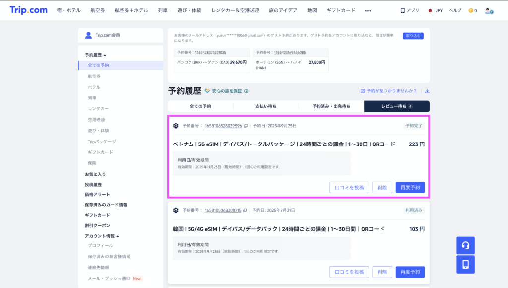 トリップドットコムの予約履歴