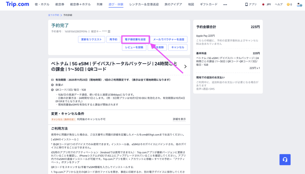 トリップドットコムの各予約商品ページ