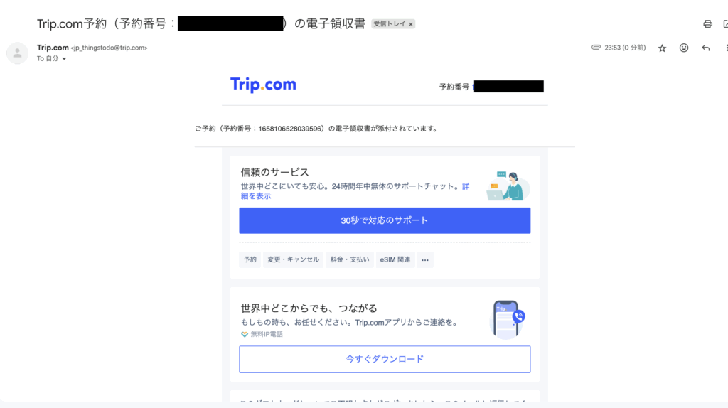 トリップドットコムから届くメール