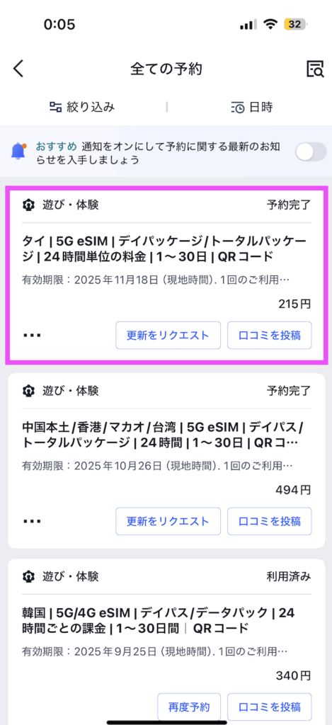 トリップドットコムアプリの全ての予約