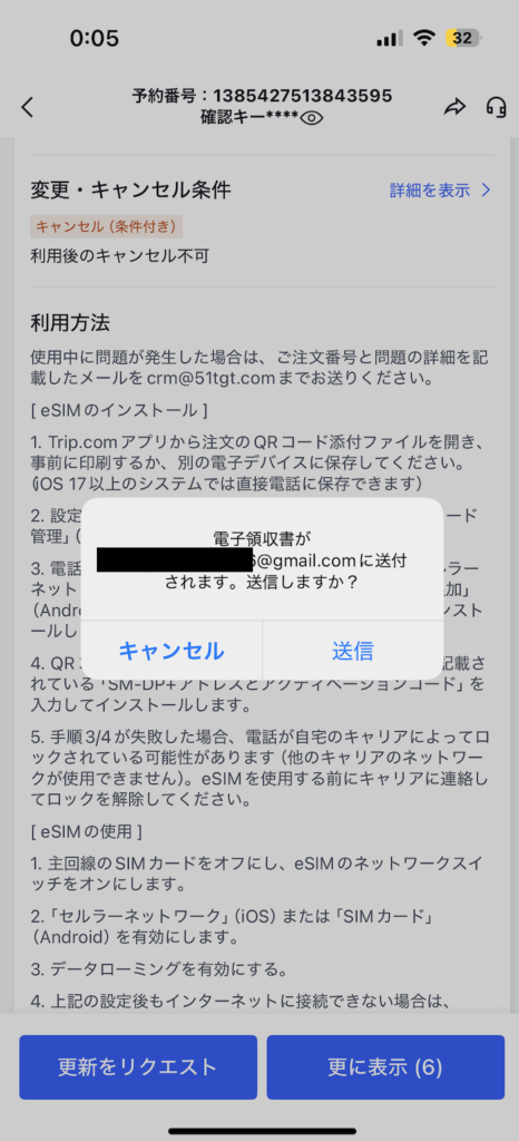 トリップドットコムの領収書送信ボタン