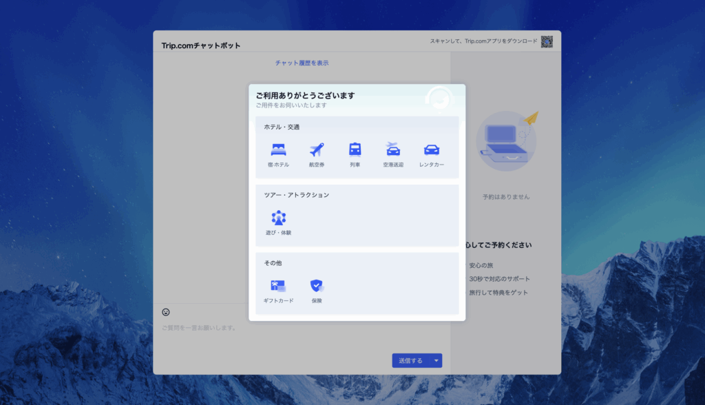 トリップドットコムのカスタマーサポート