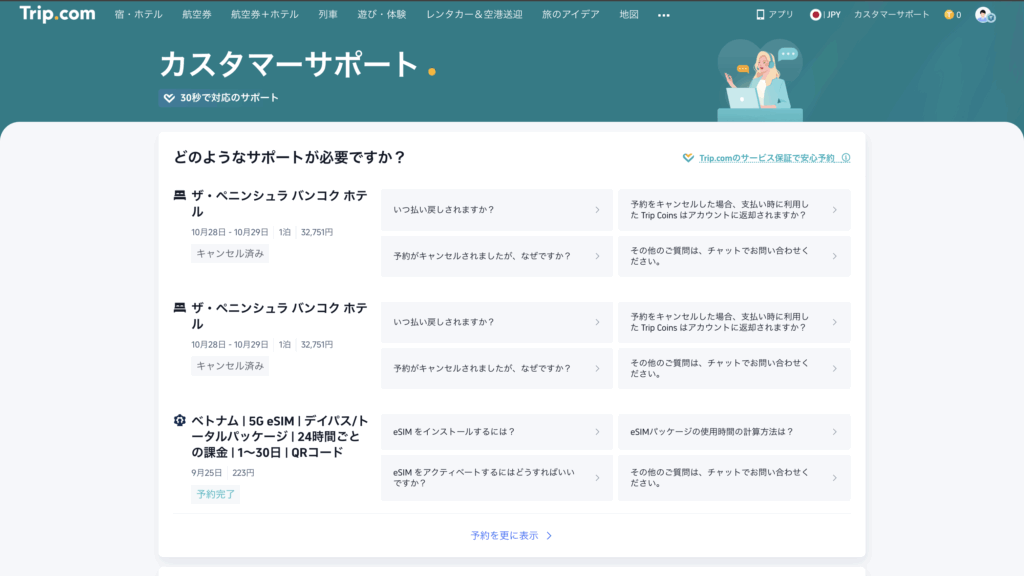 トリップドットコムのカスタマーサポートページ