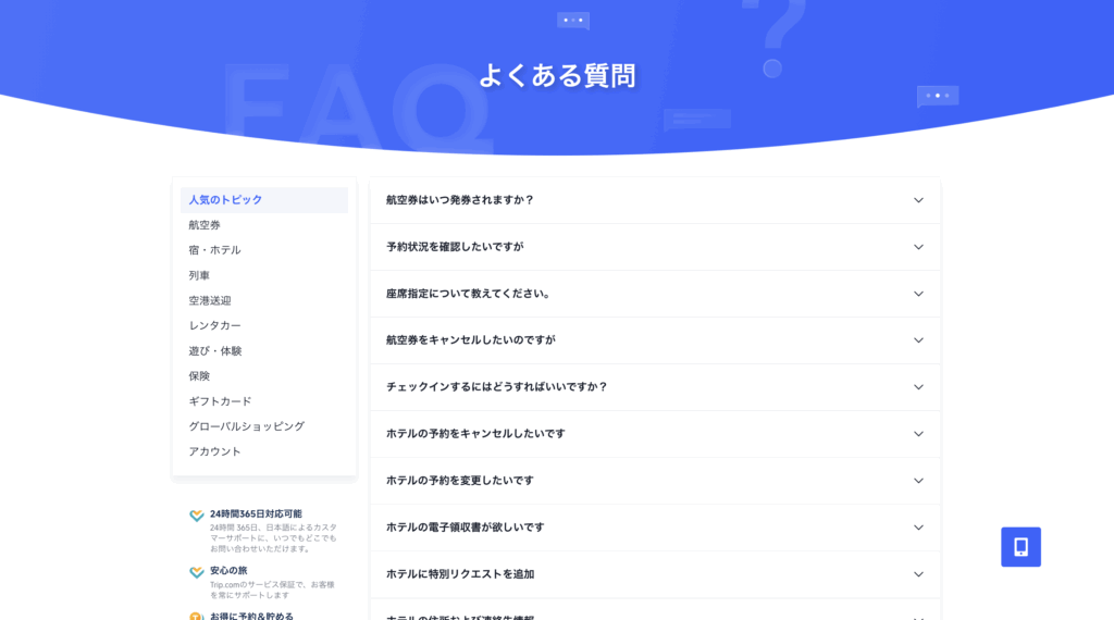 トリップドットコムのよくある質問ページ