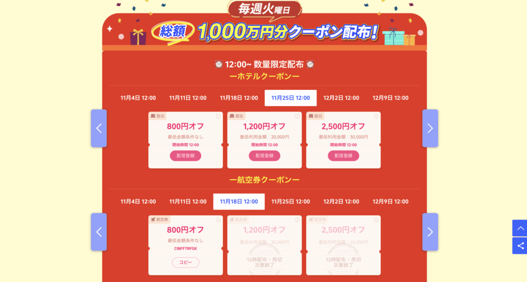 2025年11月25日以降のクーポン