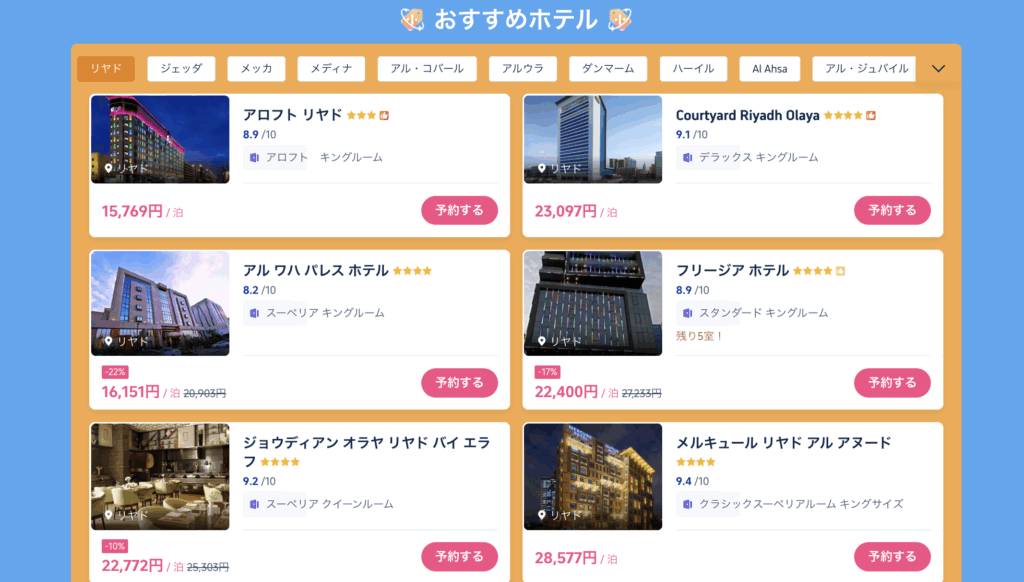 サウジアラビアのホテル一覧