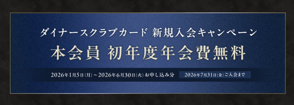 ダイナースクラブカードの新規入会キャンペーン情報