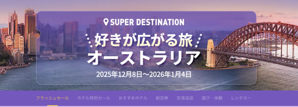 好きが広がる旅オーストラリアのアイキャッチ画像