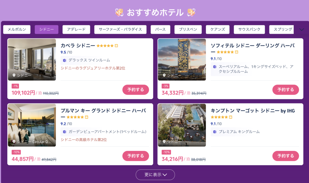 シドニー限定セール価格のホテル