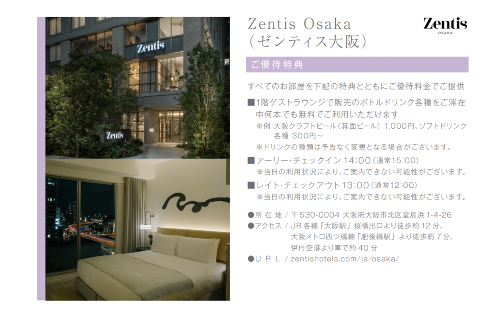 ゼンティス大阪の優待特典
