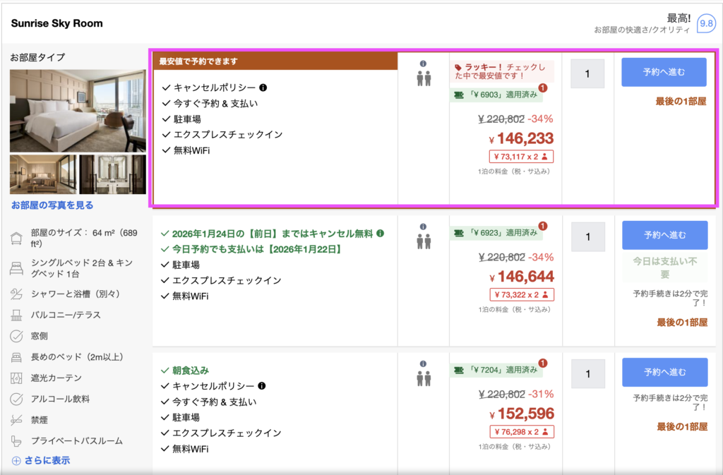 実際に予約したホテル