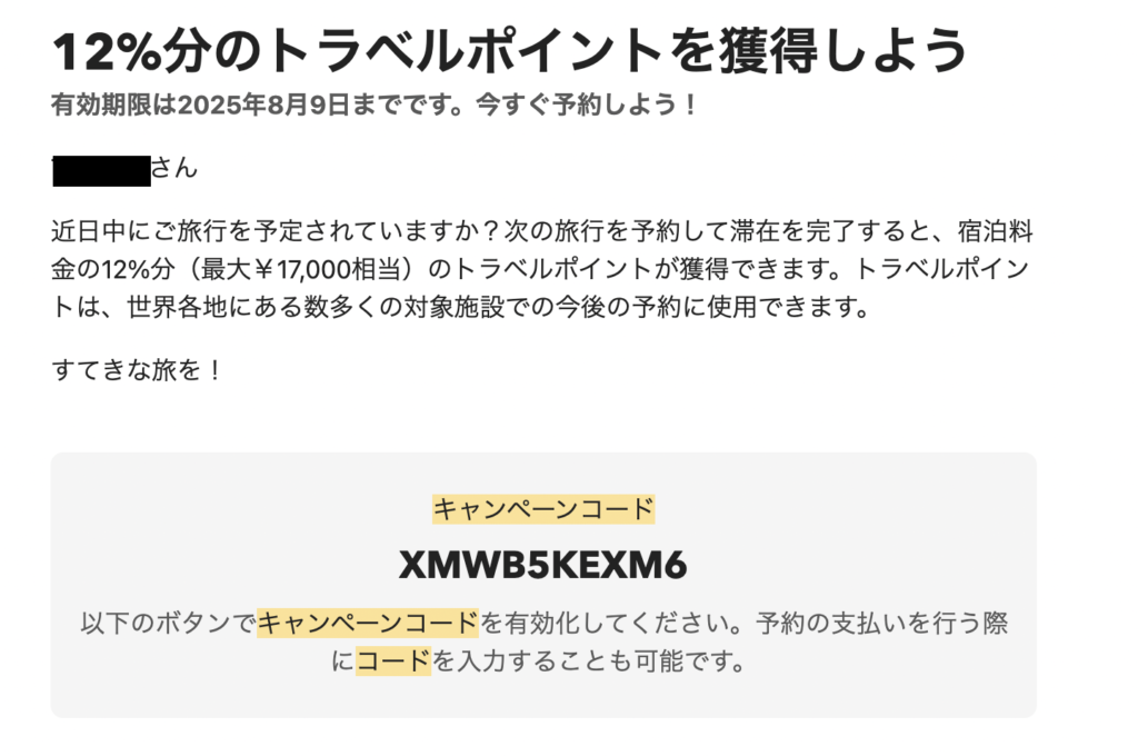 booking.comで不定期に配布されるキャンペーンコード