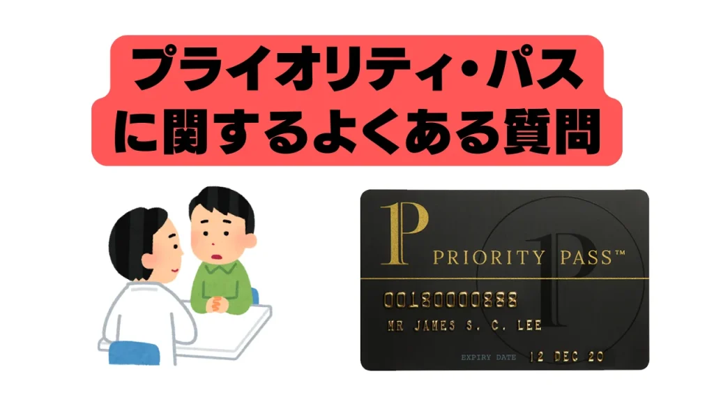 プライオリティパスに関するよくある質問のイラスト