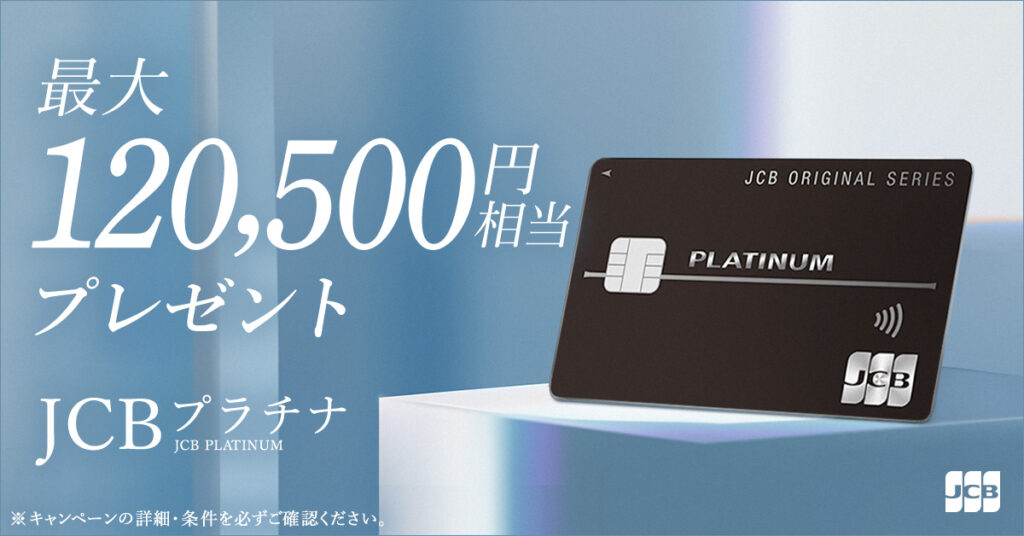 JCBプラチナの最大120,500円獲得できる新規入会キャンペーン