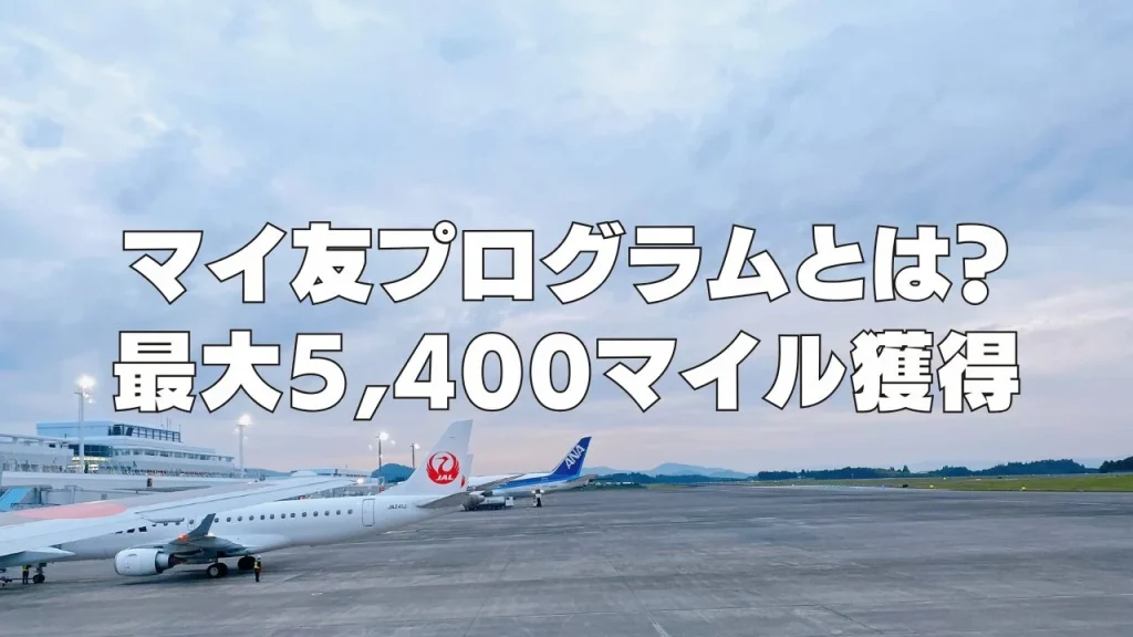 マイ友プログラムとは？