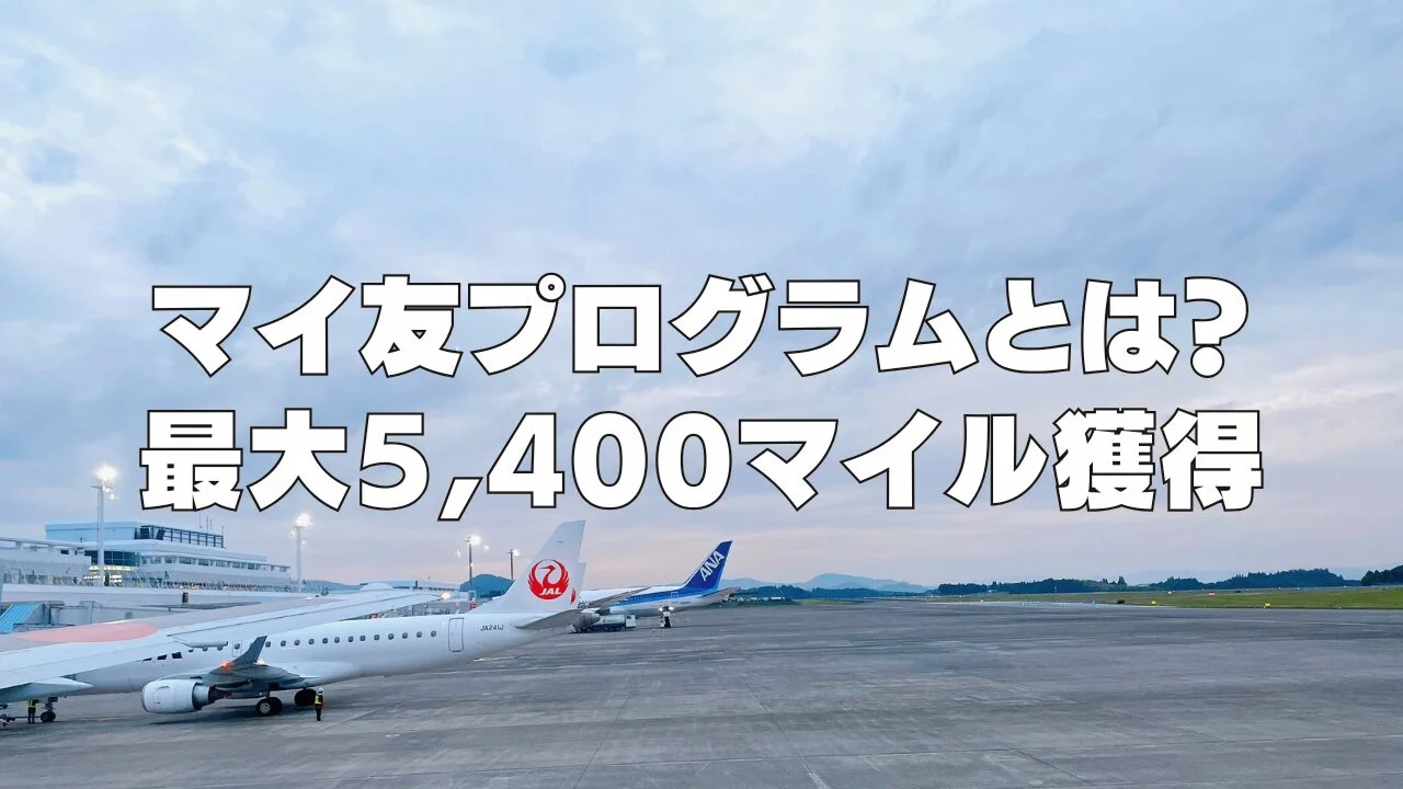 マイ友プログラムとは？