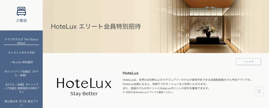 Hoteluxエリート会員特典