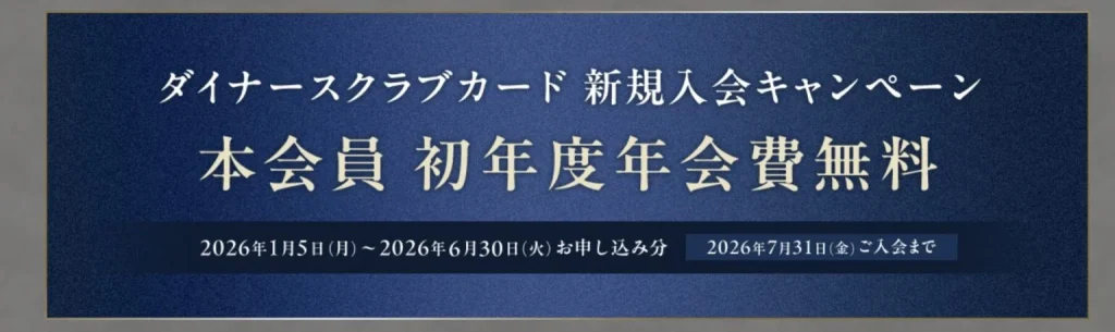2026年1月5日から開催中のダイナースクラブカードの新規入会キャンペーン情報