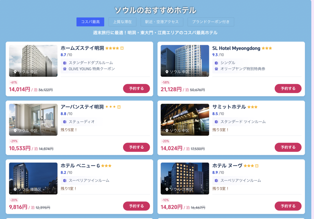 今すぐ韓国旅のセール対象ホテル