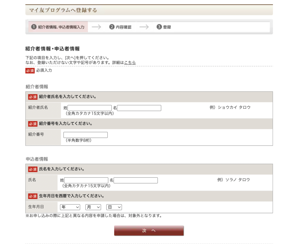 マイ友プログラムの入力画面