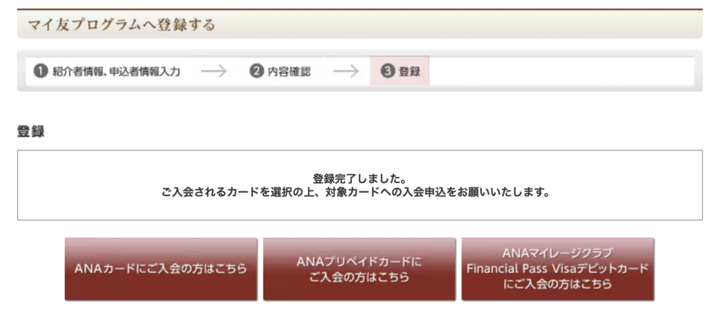 マイ友プログラム登録完了後の画面