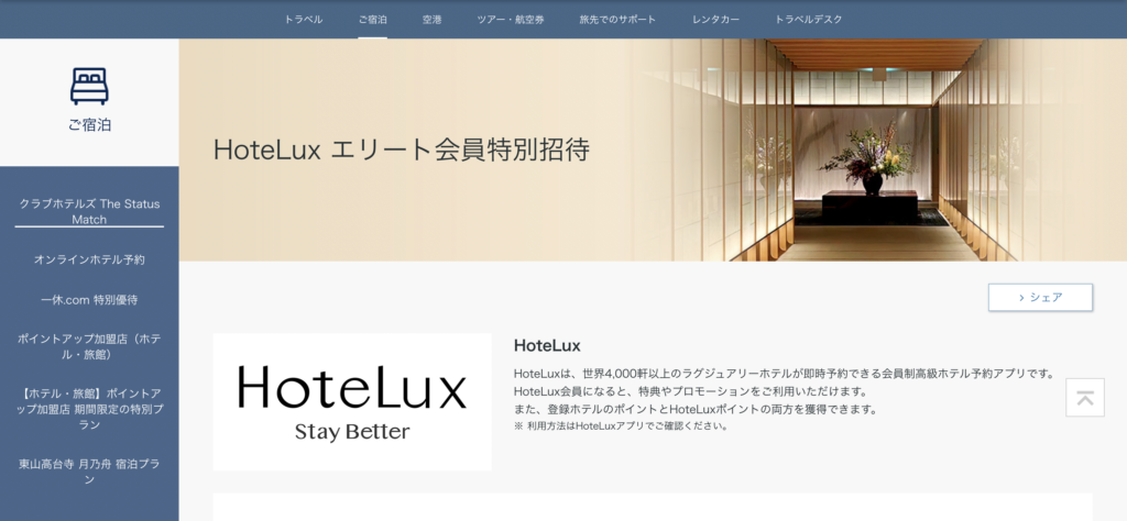 ダイナースクラブホテラックス特典