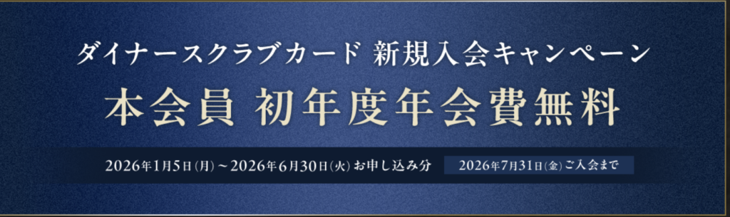 ダイナースクラブカードの初年度年会費無料キャンペーンのバナー