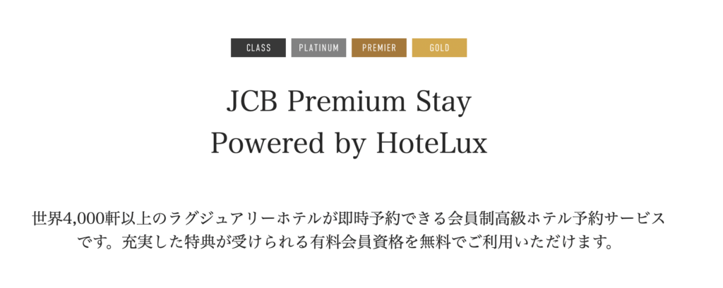 JCBのHotelux特典