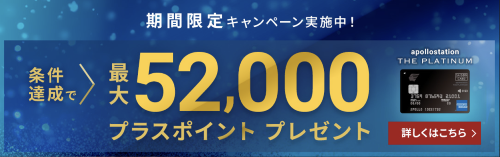 apollostation THE PLATINUMの最大52,000ポイント獲得できる新規入会キャンペーン