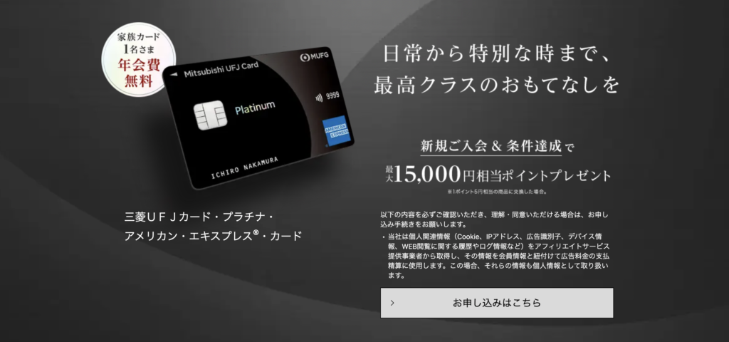 三菱UFJカード・プラチナ・アメリカン・エキスプレス®・カードの新規入会キャンペーン