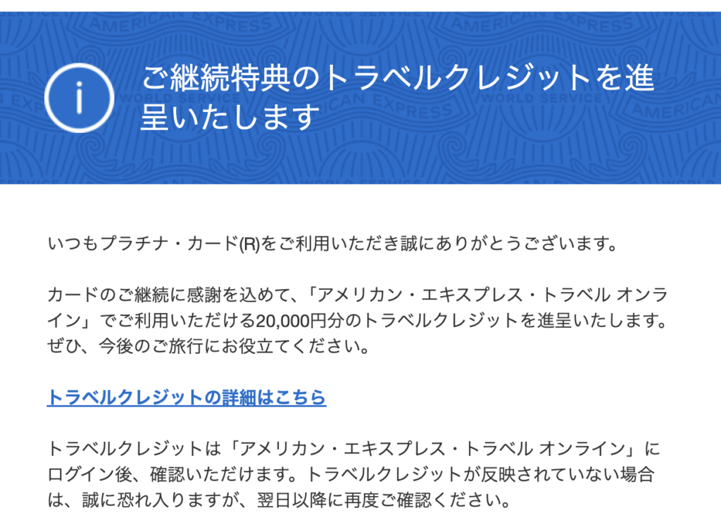 アメックスプラチナカード継続特典