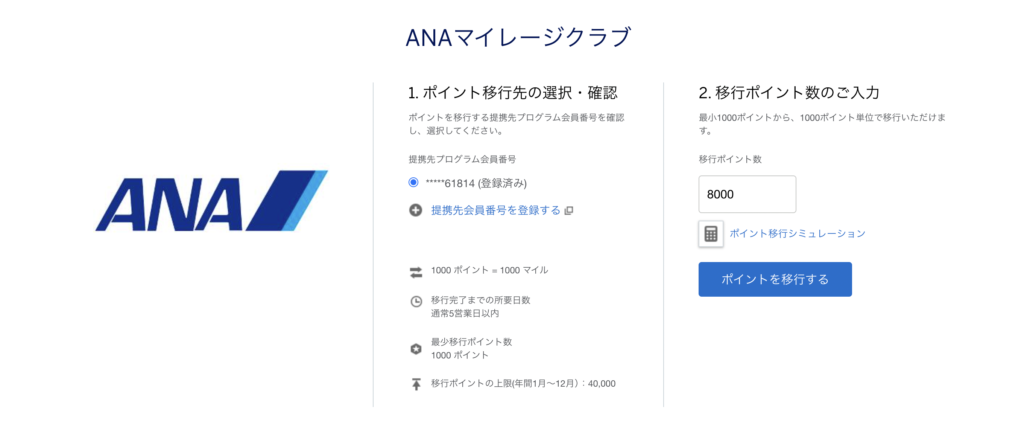 アメックスポイントからANAマイルへ移行している様子