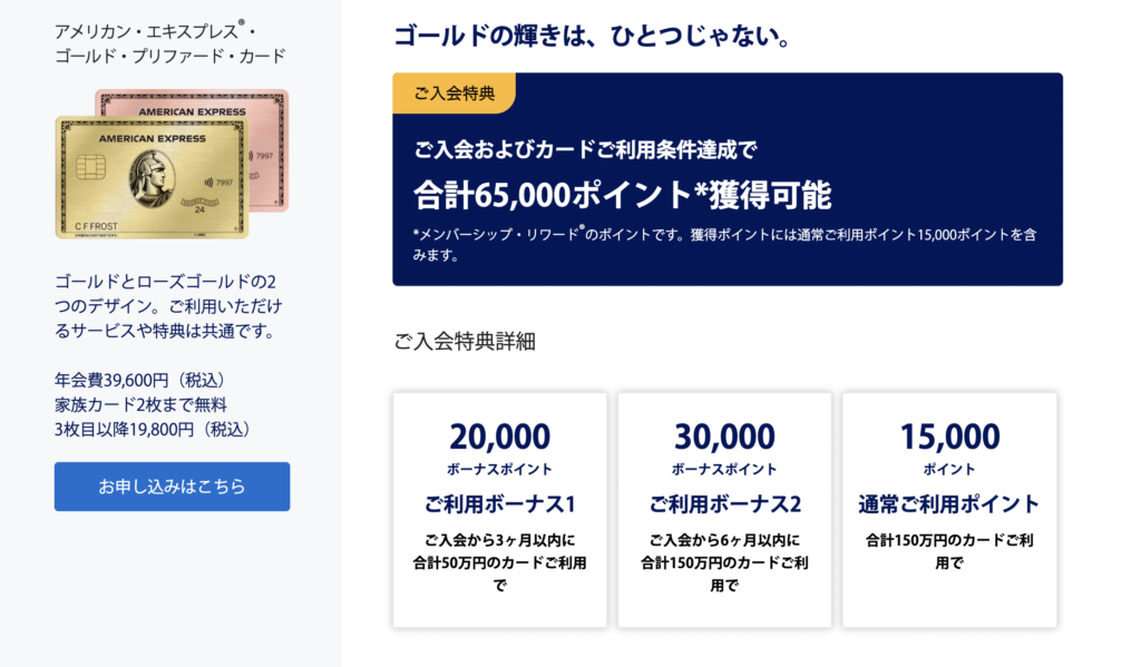 アメリカン・エキスプレス・ゴールド・プリファード・カードの新規入会キャンペーン