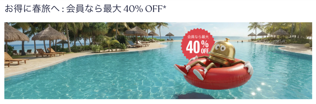 ホテルズドットコムセールのアイキャッチ画像