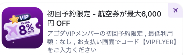 航空券割引きクーポン