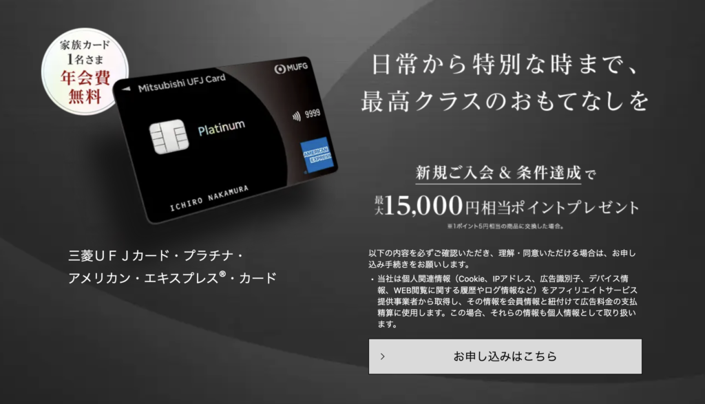 三菱UFJカード・プラチナ・アメリカン・エキスプレス®・カードの新規入会キャンペーン情報