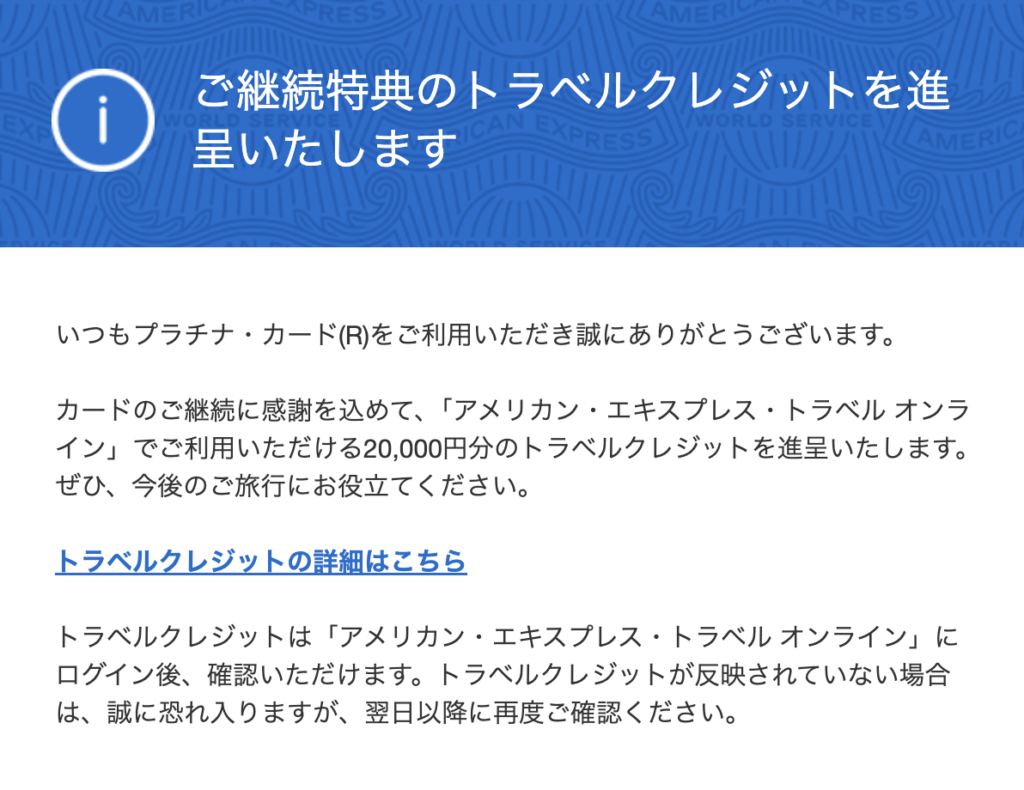 アメックスプラチナカードの継続特典