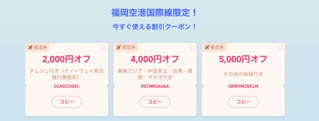 福岡空港から海外への限定クーポン