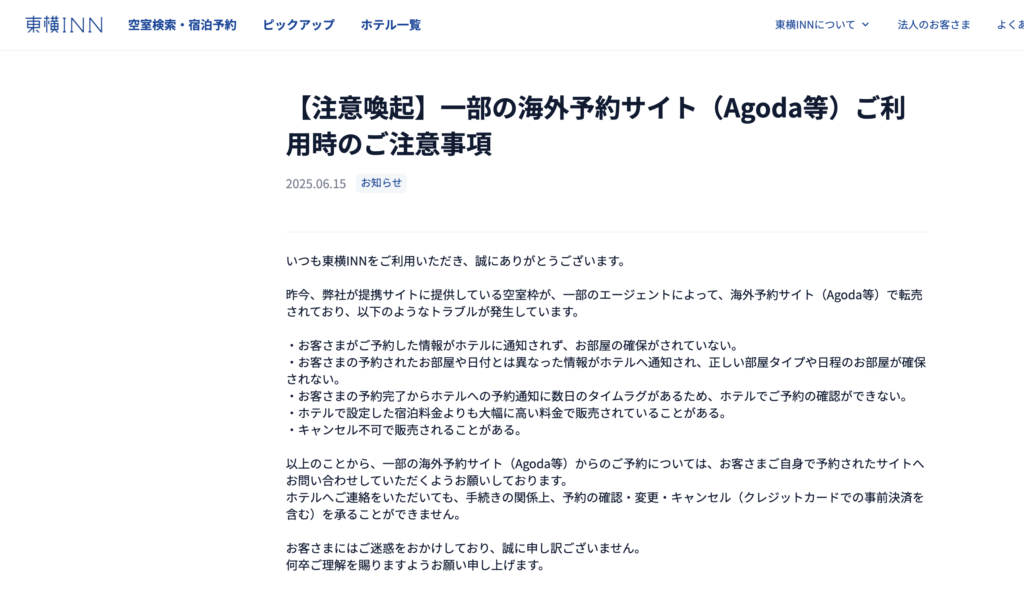 東横INNによるAgodaへの注意喚起