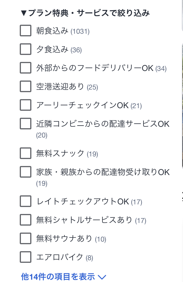 アゴダのプラン・特典絞りこみ機能